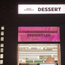 이마트24 중부대입구점 | ​[성수동 06] 편의점이야 카페야? 이마트24 디저트랩서울숲점 털어온 후기 (ft. 한정판 디저트)