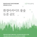 [공모전사이트] 환경아카이브 풀숲 환경(운동)사 논문 공모 이미지