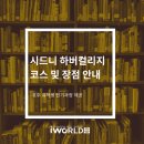 인기과정 총집합! 시드니 비지니스컬리지 - 하버컬리지 (Australian Harbour International College) 소개
