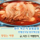 cu원주봄마중길점 | 원주혁신도시 한식 맛집 민병선 묵은지 닭볶음탕