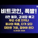 비트코인,폭발/8만불 돌파,강세장 예고/무슨 수로 지키나/사람,필요하지 않는 시대/회사의 죽음 다가오다...8/28금 공병호TV﻿ 이미지