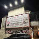 모퉁이집 본점 이미지