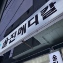 울진메디칼약국 이미지