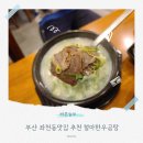 철마상 | 부산 좌천동맛집 추천 철마한우곰탕 식사후기