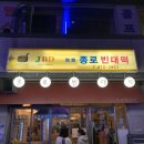 종로빈대떡(길동점) 이미지