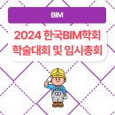 한국BIM학회 이미지