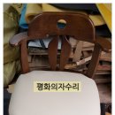 평화의자수리 이미지