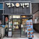 겐조라멘 - 용산구 한강대로 69 | 신논현역 혼밥하기 좋은 겐조라멘 내돈내먹 후기
