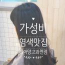 [솔직후기] 과천 가성비 좋은 미용실 헤어망고 염색후기(내돈내산)