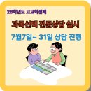 [2026년도 고교학점제 과목 선택 상담 실시 안내] 이미지