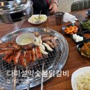 경기 가평 숯불닭갈비 맛집 후기 : 다미설악 숯불닭갈비