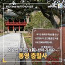이충무공 탄신제 | 통영 충렬사에서 이순신 장군 기(氣) 받아 가세요~