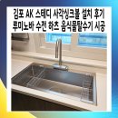AK MOTORS | 김포 AK 스테디 사각싱크볼 설치 후기 루미노바 수전 하츠 음식물탈수기 시공