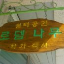 로뎀나무커피 이미지