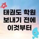 사람이아름다운태권도 | 태권도 학원 선택 방법 알려드릴게요