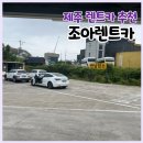 (주)조아렌트카 | 제주도 렌트카 추천 가성비 좋은 조아렌트카
