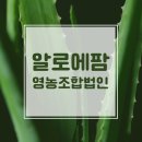 알로에팜영농조합법인