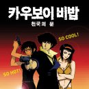 카우보이비밥:천국의 문(극장판)(2001.와타나베 신이치로)**** 이미지