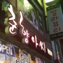 춘향아씨퓨전포차 이미지