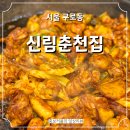 69춘천닭갈비 | 서울 구로구 구로동 닭갈비 찐맛집 신림춘천집 구로디지털점 내돈내산 후기