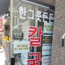 오늘은칼국수한그릇 - 영천시 언하공단로 74 | 수원 우만동 칼국수맛집 한그릇 든든칼국수
