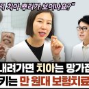 [치과비 절약] 치아 시릴 때 만원대로 고치는 기적의 보험 치료 2가지! (feat. 치과원장이 알려주는 잇몸 퇴축 필살기) 이미지