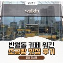 반월동 주민센터 | 화성 소금빵 맛집 워킨ㅣ반월동 베이커리 솔직후기