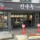 경상대로 | 진주돼지국밥 맛집! 진주경상대맛집 진가옥 다녀온 후기