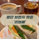 카페에서 즐기는 맛 샌드위치와 건강한 오븐 요리&샐러드(야간) | 광주디저트카페 1티어! '리브베' 아보카도 당근라페 샌드위치에 반한 3가지 이유 (ft. 첨단 브런치)
