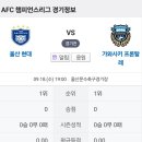 ACL 챔피언스리그 엘리트 예선 이미지