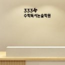 333수학독서논술학원