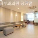 광장피부과의원 이미지