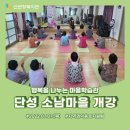 행복을 나누는 마을학습관 – 단성면 소남마을 체조교실, 향기교실 개강 이미지