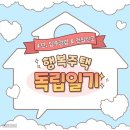 LH 행복주택 입주 후기 (입주점검, 전입신고, 이사)