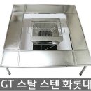 [공동구매]IGT스타일 스텐 화로테이블 95,000원 이미지