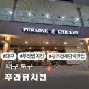 대구 창조경제단지 푸라닭치킨 대구 침산점 콘소메이징, 마불로악마 후기