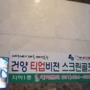 건양티업 스크린골프 | [평촌 인덕원 카카오스크린] 시간당 만원으로 스크린을? 건양스크린골프