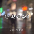 이장희의 한잔의 추억 이미지