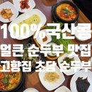 고향엄마네손맛 | [경기 김포] 고향 손맛 가득, 국산콩 얼큰 순두부 맛집-고향집 초당순두부