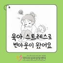 화성동탄2 크린에너지센터 | 화성 동탄 성인상담 육아 스트레스로 번아웃이 왔어요