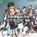 천하PC | 인기 장수 PC 게임 천하제일상 거상, 3분기 업데이트로 RPG게임순위 상승 중