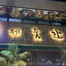 소사약국 | [경기/평택] 소사벌 고깃집 &#39;제줏간 소사점&#39;