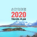 2020년 ＜손안의여행＞자유배낭여행 계획 안내드립니다. 이미지