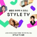 스타일채널 이미지
