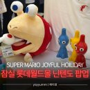 잠실 롯데월드몰 닌텐도 팝업 후기 | 사전 예약 방법, 현장 예약 방법 | QR 스탬프 랠리