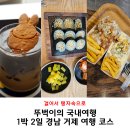세븐일레븐거제하청LH점 | 경남 거제 1박2일 여행 갈만한 곳, 코스 추천, 경비