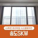 송도SK뷰 시스템에어컨 설치후기 엘지휘센 프리미엄 4대 공실 시공