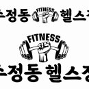 수정동 헬스장 이미지