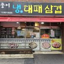 수변대패삼겹살 | 1인분에 4000원 반찬까지 잘 나오는 민락동고깃집 풍어대패 솔직 후기