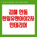 김해 안동 한일유앤아이2차 리모델링 후기